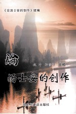 论汤士安的创作 续编