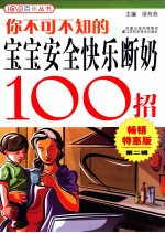 你不可不知的宝宝安全快乐断奶100招 畅销特惠版