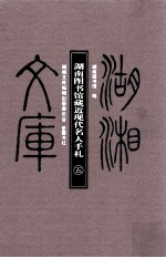 湖湘文库 湖南图书馆藏近现代名人手札 第5册