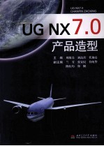 UGNX7.0产品造型