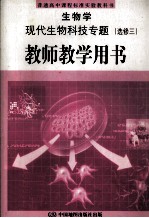 普通高中课程标准实验教科书 生物学 现代生物科技专题 选修3 教师教学用书