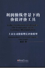 利润操纵背景下的价值评价工具 上市公司价值增长评价模型