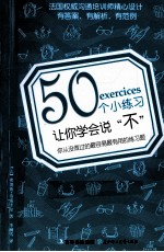 50个小练习让你学会说“不”