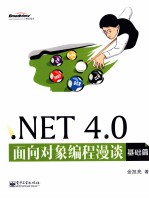 .NET 4.0面向对象编程漫谈 基础篇