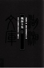 湖湘文库（甲编） 魏源全集 13