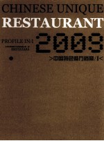 2009中国特色餐厅档案 1 中英文本