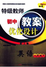 特级教师初中教案优化设计 英语 八年级 下 新目标 配人教