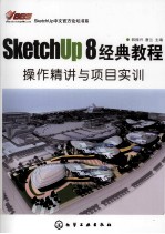 SketchUp 8经典教程 操作精讲与项目实训