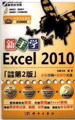 新手学Excel 2010 升级版