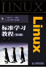 Linux标准学习教程