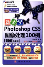 新手学Photoshop CS5图像处理100例 超值光盘版