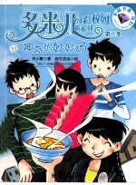 多米儿幻彩校园新系列 第2季 神奇的妙妙汤