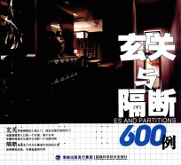 玄关与隔断600例