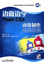 边做边学  Flash CS3动漫制作案例教程