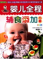 婴儿全程辅食添加方案