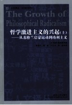 哲学激进主义的兴起  从苏格兰启蒙运动到功利主义  上