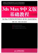 3ds Max 9中文版基础教程