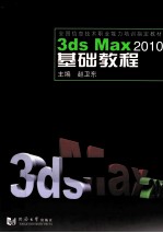 3ds Max 2010基础教程