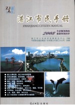 湛江市民手册 2008生活服务指南旅游休闲向导