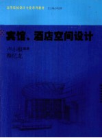 宾馆、酒店空间设计