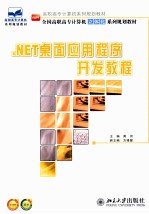 .Net桌面应用程序开发教程