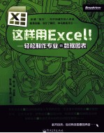 这样用Excel！ 轻松制作专业的数据图表