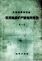 中国地质科学院宜昌地质矿产研究所所刊 第8号