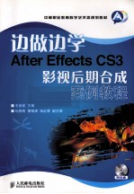 边做边学 After Effects CS3影视后期合成案例教程