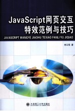 JavaScript网页交互特效范例与技巧