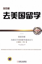 你也能去美国留学 资深导师为你打开美国留学成功之门