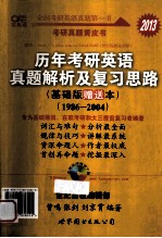 历年考研英语真题解析及复习思路 （基础版赠送本） 1986-2004