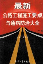 最新公路工程施工要点与通病防治大全 下