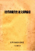 《近代和现代史》论文资料索引