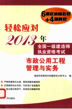 轻松应对2013年全国一级建造师执业资格考试 市政公用工程管理与实务