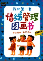 我的第一套情绪管理图画 学会勇敢我不嫉妒 彩图全注音