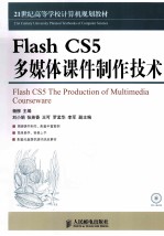 Flash CS5多媒体课件制作技术