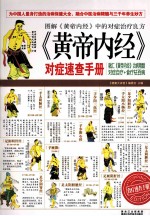 《黄帝内经》对症速查手册