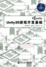 Unity3D游戏开发基础