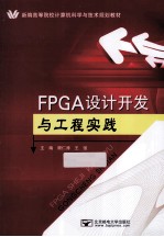 FPGA设计开发与工程实践