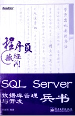 SQL Server数据库管理与开发兵书