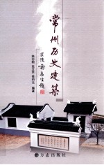 常州历史建筑