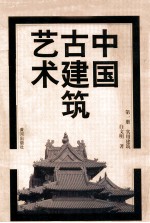 中国古建筑艺术 第1册 实用建筑