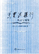 万里海疆行 从辽宁出发 大型书画展作品集