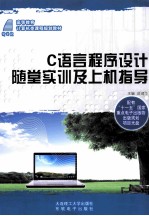 C语言程序设计随堂实训及上机指导