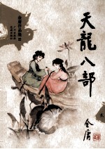 金庸作品集22  天龙八部  2