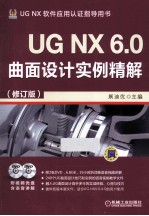 UG NX 6.0曲面设计实例精解