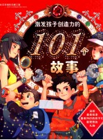 激发孩子创造力的101个故事