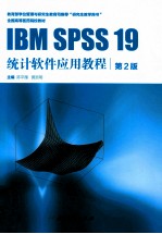 IBM SPSS 19统计软件应用教程 第2版