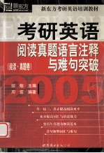 考研英语 阅读真题语言注释与难句突破