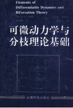 可微动力学与分枝理论基础